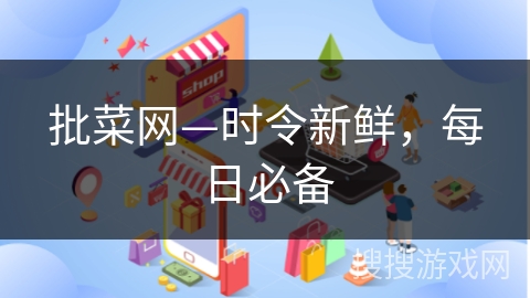 批菜网—时令新鲜,每日必备