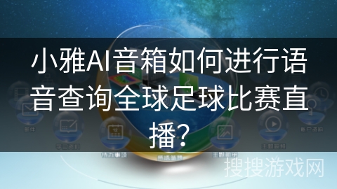 小雅AI音箱如何进行语音查询全球足球比赛直播？