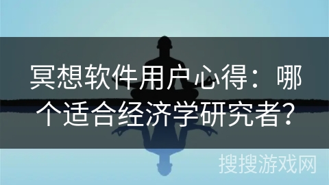冥想软件用户心得:哪个适合经济学研究者? 冥想软件用户心得:哪个适合经济学研究者?