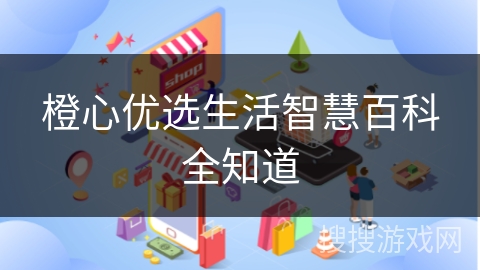 橙心优选生活智慧百科全知道