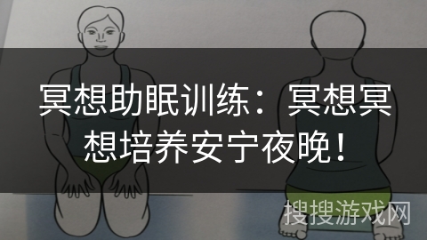 冥想助眠训练:冥想冥想培养安宁夜晚! 冥想助眠训练:冥想冥想培养安宁夜晚!