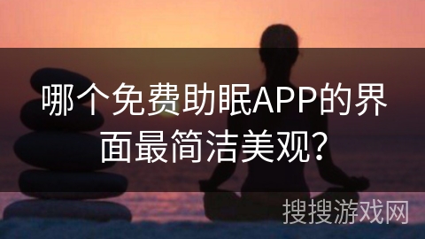 哪个免费助眠APP的界面最简洁美观? 哪个免费助眠APP的界面最简洁美观?