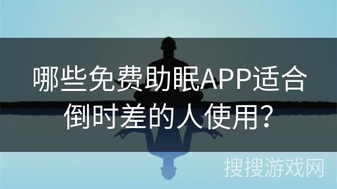 哪些免费助眠APP适合倒时差的人使用? 哪些免费助眠APP适合倒时差的人使用?