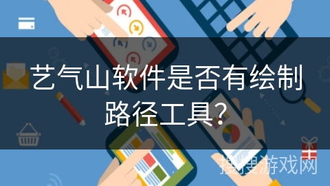 艺气山软件是否有绘制路径工具？