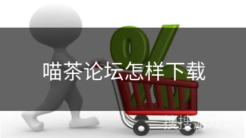 喵茶论坛怎样下载