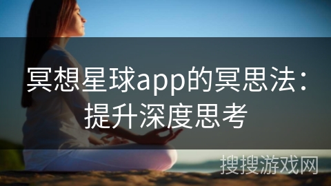 冥想星球app的冥思法:提升深度思考 冥想星球app的冥思法:提升深度思考
