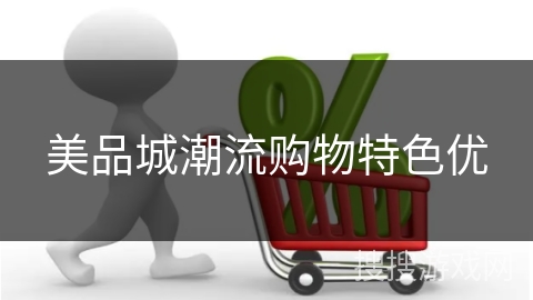美品城潮流购物特色优