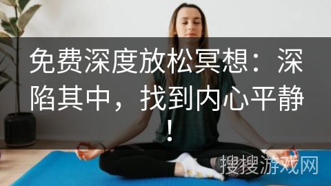 免费深度放松冥想：深陷其中，找到内心平静！