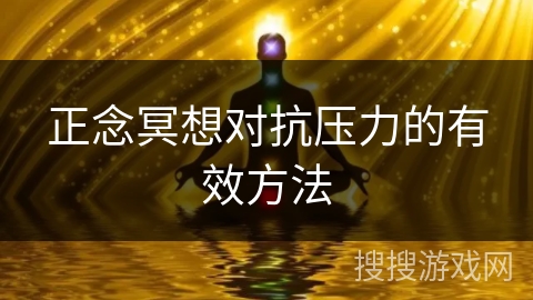 正念冥想对抗压力的有效方法 正念冥想对抗压力的有效方法