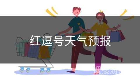 红逗号天气预报
