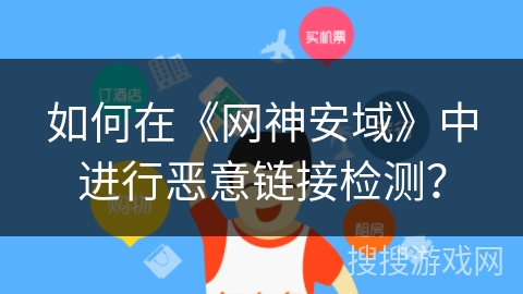 如何在《网神安域》中进行恶意链接检测？