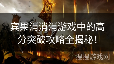 宾果消消消游戏中的高分突破攻略全揭秘！