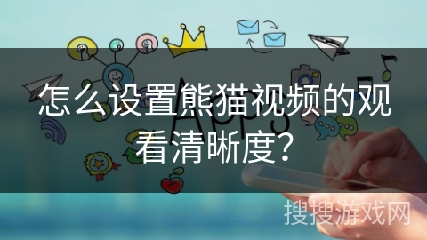 怎么设置熊猫视频的观看清晰度？