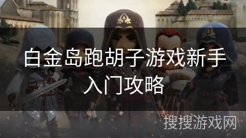 白金岛跑胡子游戏新手入门攻略