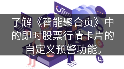 了解《智能聚合页》中的即时股票行情卡片的自定义预警功能。