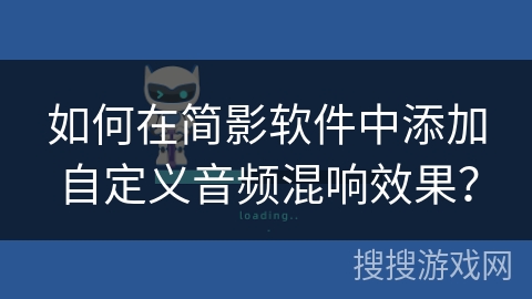 如何在简影软件中添加自定义音频混响效果？