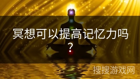 冥想可以提高记忆力吗? 冥想可以提高记忆力吗?