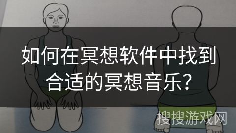 如何在冥想软件中找到合适的冥想音乐? 如何在冥想软件中找到合适的冥想音乐?