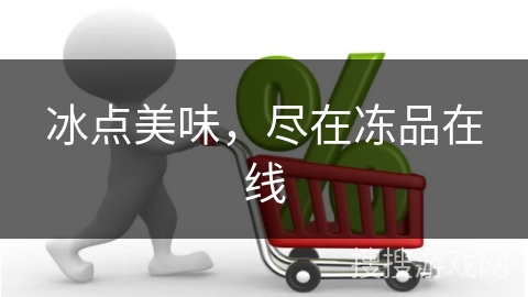 冰点美味，尽在冻品在线