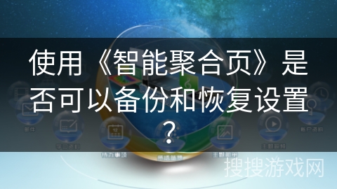 使用《智能聚合页》是否可以备份和恢复设置? 使用《智能聚合页》是否可以备份和恢复设置?
