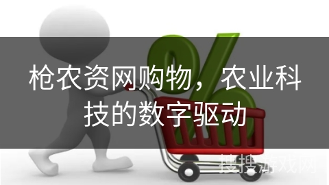 枪农资网购物，农业科技的数字驱动
