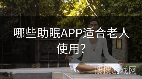 哪些助眠APP适合老人使用? 哪些助眠APP适合老人使用?