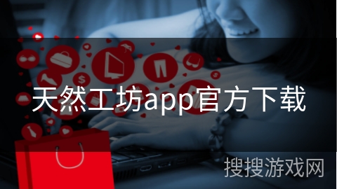 天然工坊app官方下载