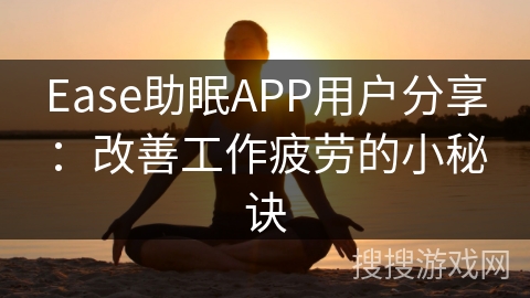 Ease助眠APP用户分享:改善工作疲劳的小秘诀 Ease助眠APP用户分享:改善工作疲劳的小秘诀