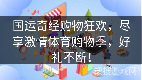 国运奇经购物狂欢，尽享激情体育购物季，好礼不断！