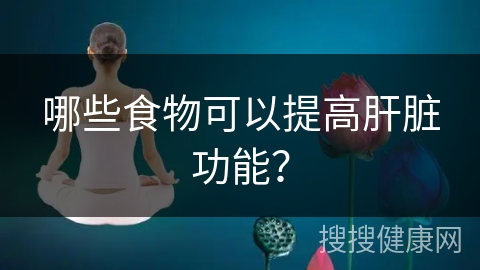 哪些食物可以提高肝脏功能？