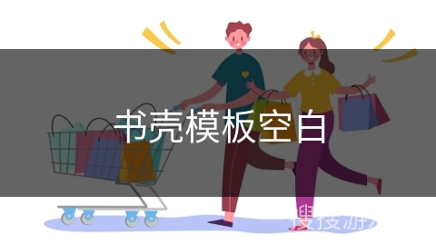 书壳模板空白