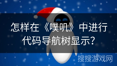 怎样在《噗叽》中进行代码导航树显示？