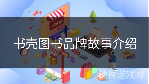书壳图书品牌故事介绍