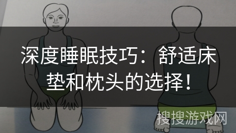 深度睡眠技巧:舒适床垫和枕头的选择! 深度睡眠技巧:舒适床垫和枕头的选择!