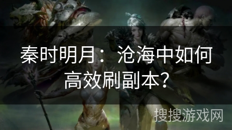 秦时明月：沧海中如何高效刷副本？