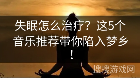 失眠怎么治疗?这5个音乐推荐带你陷入梦乡! 失眠怎么治疗?这5个音乐推荐带你陷入梦乡!