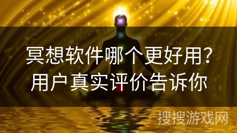 冥想软件哪个更好用?用户真实评价告诉你 冥想软件哪个更好用?用户真实评价告诉你