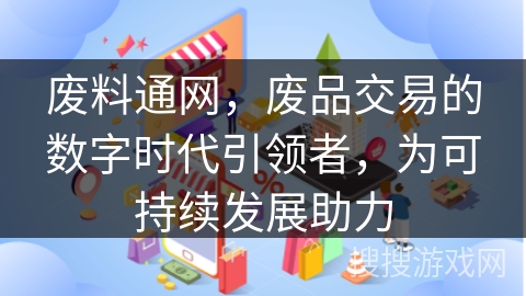 废料通网,废品交易的数字时代引领者,为可持续发展助力