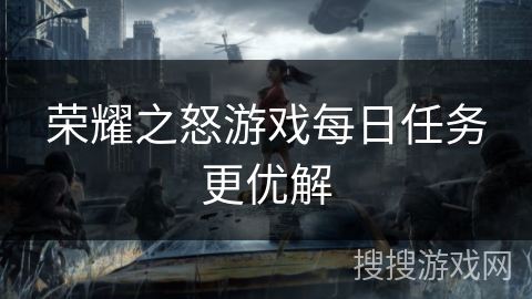 荣耀之怒游戏每日任务更优解