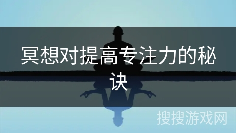 冥想对提高专注力的秘诀 冥想对提高专注力的秘诀