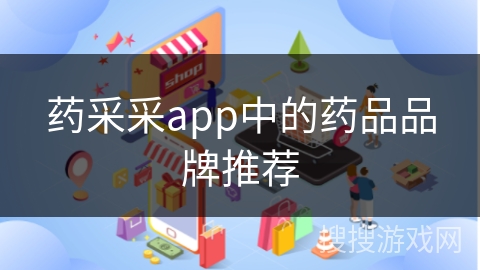 药采采app中的药品品牌推荐