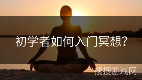 初学者如何入门冥想? 初学者如何入门冥想?