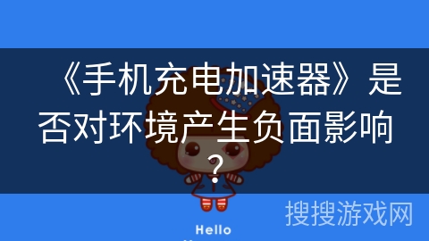 《手机充电加速器》是否对环境产生负面影响? 《手机充电加速器》是否对环境产生负面影响?