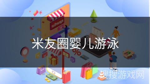 米友圈婴儿游泳