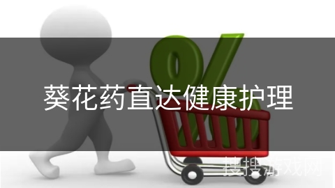 葵花药直达健康护理