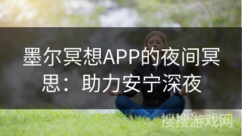 墨尔冥想APP的夜间冥思：助力安宁深夜