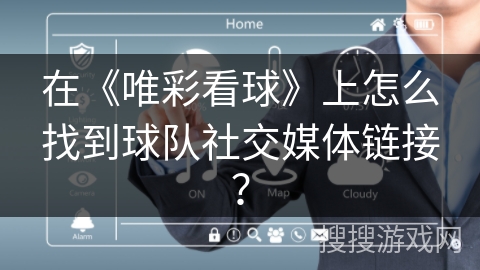在《唯彩看球》上怎么找到球队社交媒体链接? 在《唯彩看球》上怎么找到球队社交媒体链接?