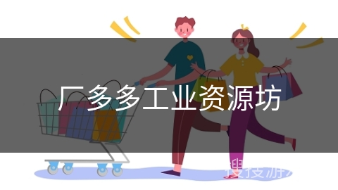 厂多多工业资源坊