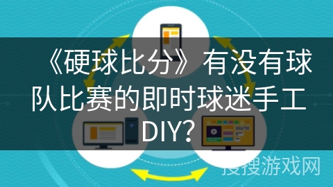 《硬球比分》有没有球队比赛的即时球迷手工DIY？