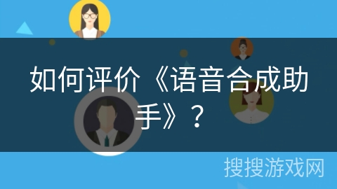 如何评价《语音合成助手》? 如何评价《语音合成助手》?